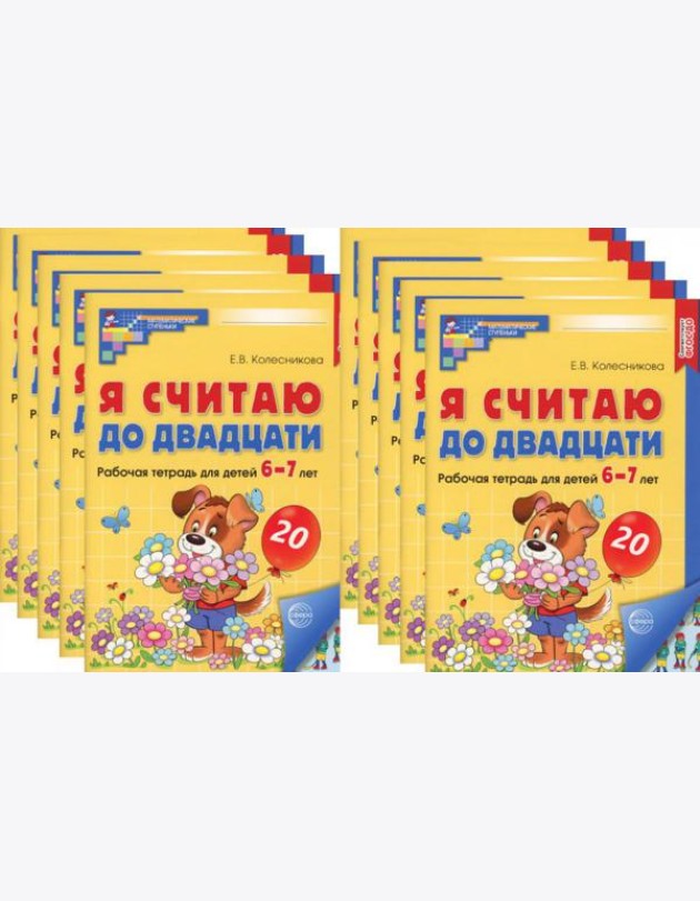 Я считаю до двадцати. ЦВЕТНАЯ. Рабочая тетрадь для детей 6-7 лет (10 шт. в комплекте) 2-е изд., доп