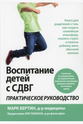 Воспитание детей с СДВГ: практическое руководство