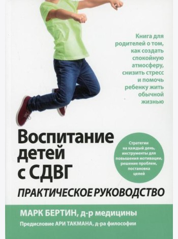Воспитание детей с СДВГ: практическое руководство