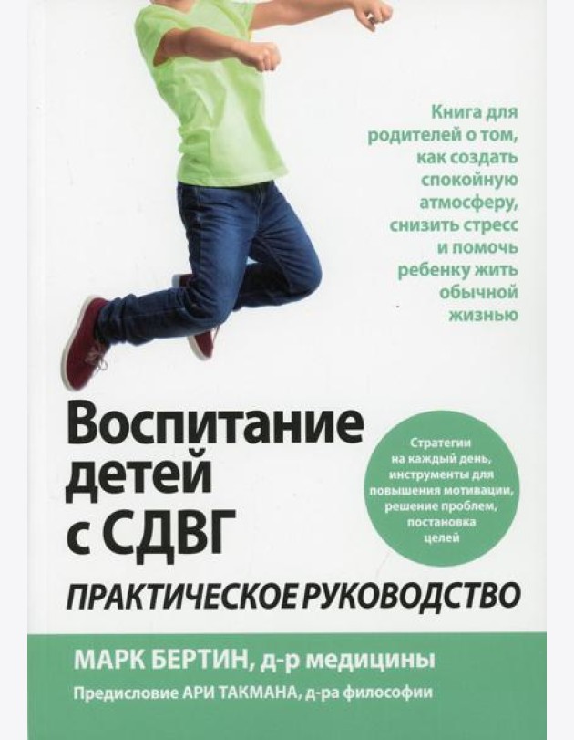 Воспитание детей с СДВГ: практическое руководство