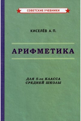 Арифметика. Учебник для 5-го класса средней школы