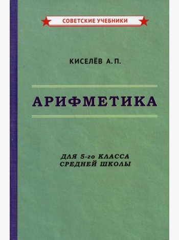 Арифметика. Учебник для 5-го класса средней школы