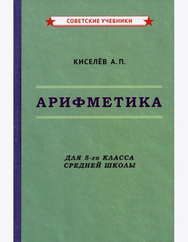 Арифметика. Учебник для 5-го класса средней школы