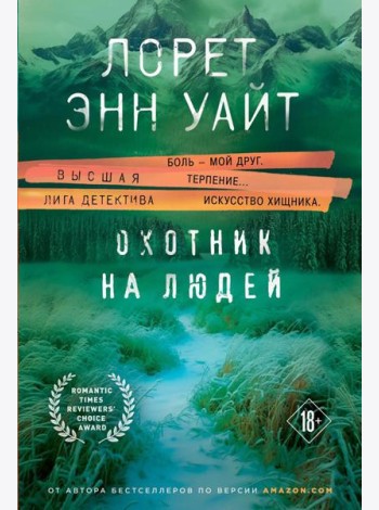 Охотник на людей