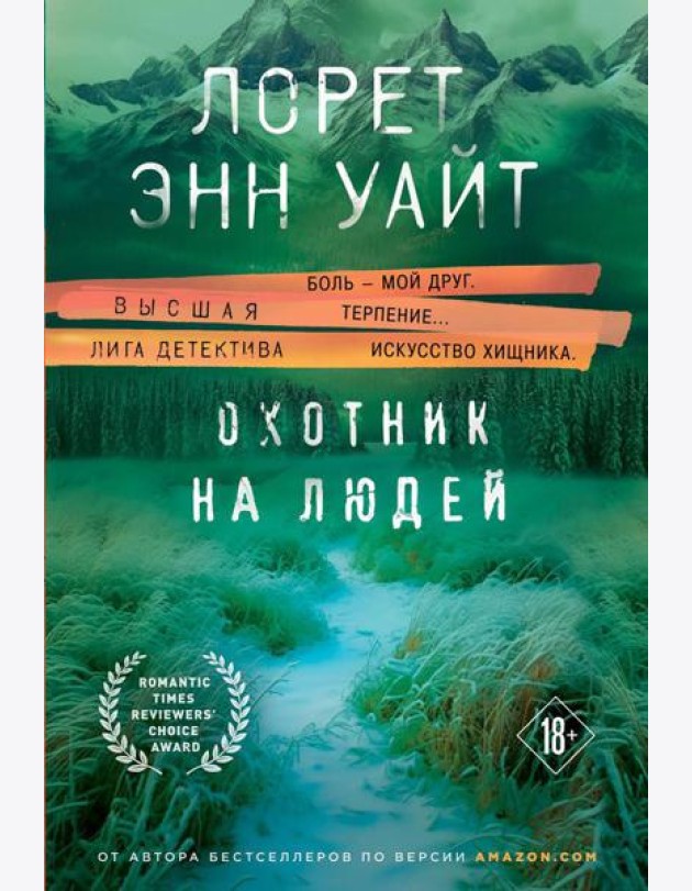 Охотник на людей