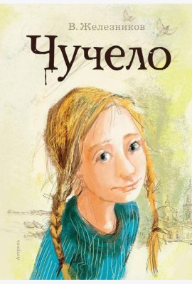 Чучело