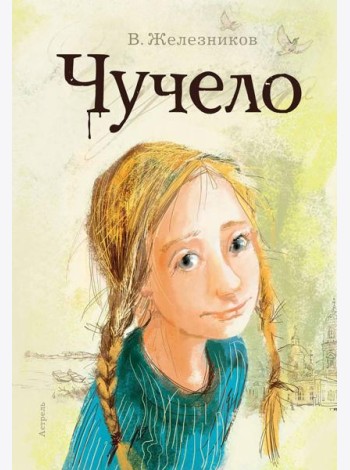 Чучело