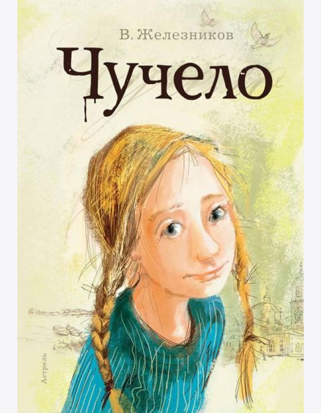 Чучело