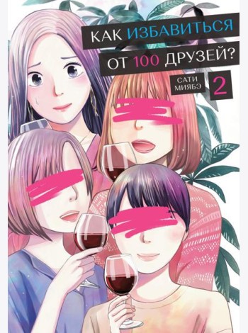 Как избавиться от 100 друзей. Т. 2: манга