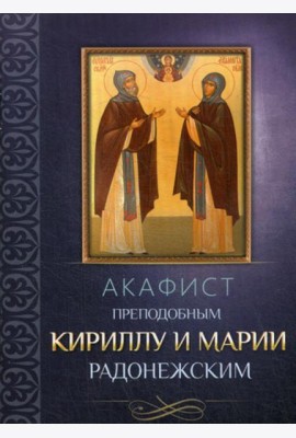 Акафист преподобным Кириллу и Марии Радонежским