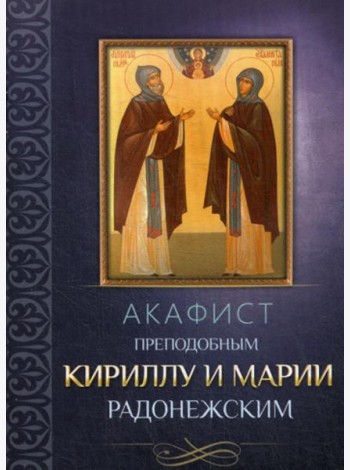 Акафист преподобным Кириллу и Марии Радонежским