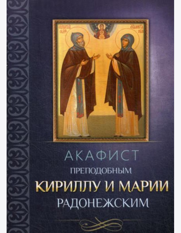 Акафист преподобным Кириллу и Марии Радонежским