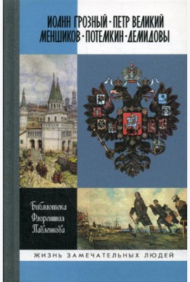 ЖЗЛ. Иоанн Грозный. Петр Великий. Меншиков. Потемкин. Демидовы: Биографические очерки