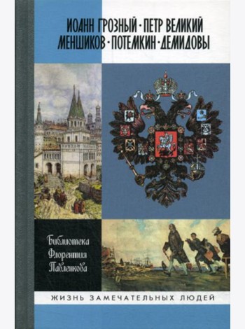 ЖЗЛ. Иоанн Грозный. Петр Великий. Меншиков. Потемкин. Демидовы: Биографические очерки
