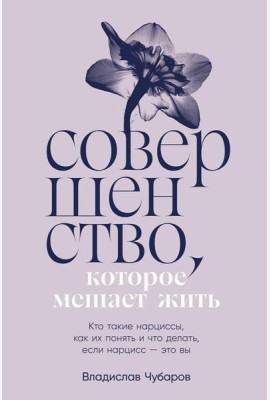 Совершенство, которое мешает жить:  Кто такие нарциссы, как их понять и что делать, если нарцисс – это вы