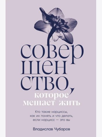 Совершенство, которое мешает жить:  Кто такие нарциссы, как их понять и что делать, если нарцисс – это вы