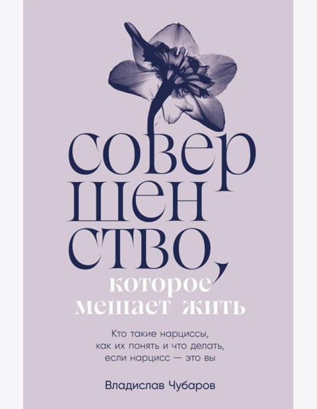 Совершенство, которое мешает жить: Кто такие нарциссы, как их понять и что делать, если нарцисс – это вы