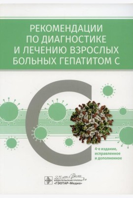 Рекомендации по диагностике и лечению взрослых больных гепатитом С. 4-е изд., испр. и доп