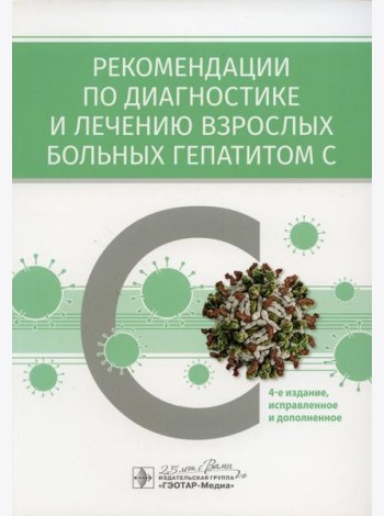 Рекомендации по диагностике и лечению взрослых больных гепатитом С. 4-е изд., испр. и доп