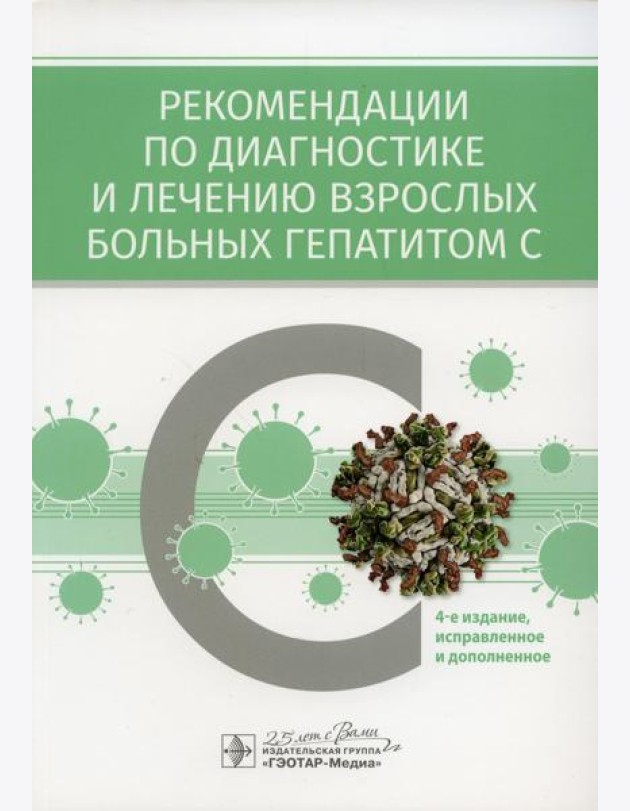 Рекомендации по диагностике и лечению взрослых больных гепатитом С. 4-е изд., испр. и доп