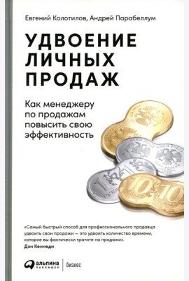 Удвоение личных продаж: Как менеджеру по продажам повысить свою эффективность. 3-е изд