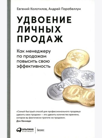 Удвоение личных продаж: Как менеджеру по продажам повысить свою эффективность. 3-е изд