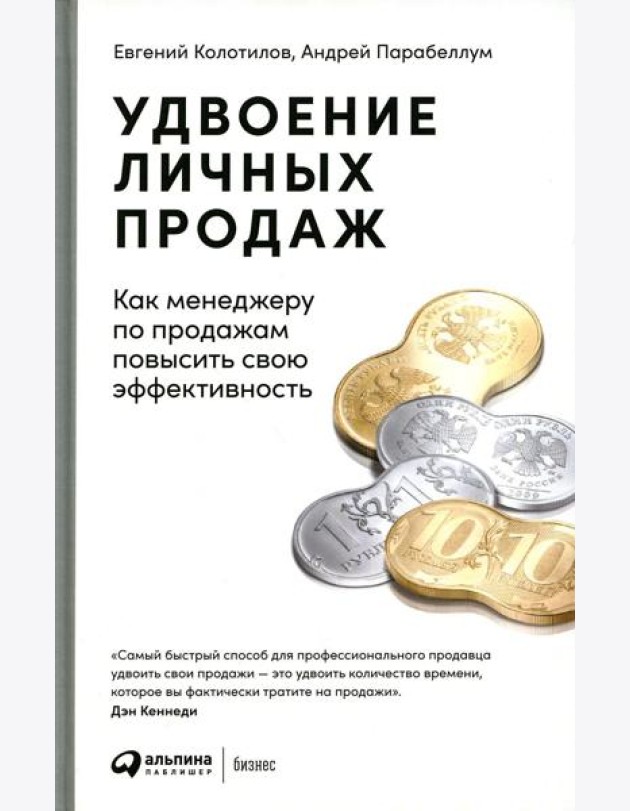 Удвоение личных продаж: Как менеджеру по продажам повысить свою эффективность. 3-е изд