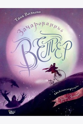 Зачарованный ветер