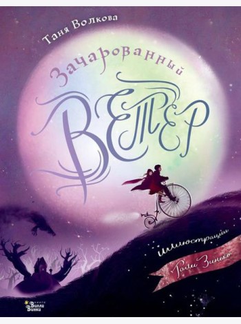 Зачарованный ветер