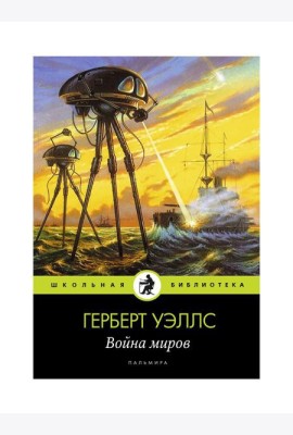 Война миров: роман
