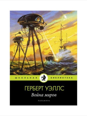 Война миров: роман