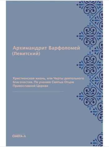 Христианская жизнь, или Черты деятельного благочестия. По учению Святых Отцов Православной Церкви (репринтное изд.)