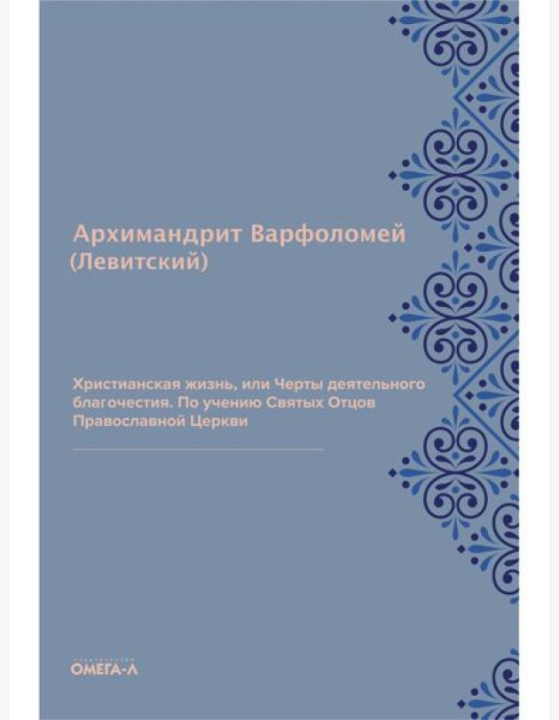 Христианская жизнь, или Черты деятельного благочестия. По учению Святых Отцов Православной Церкви (репринтное изд.)