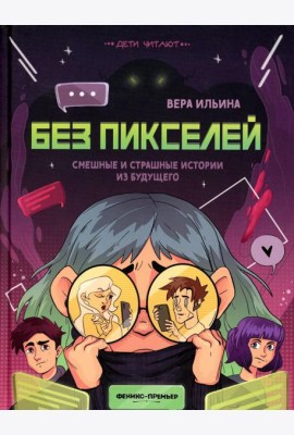 Без пикселей: смешные и страшные истории из будущего