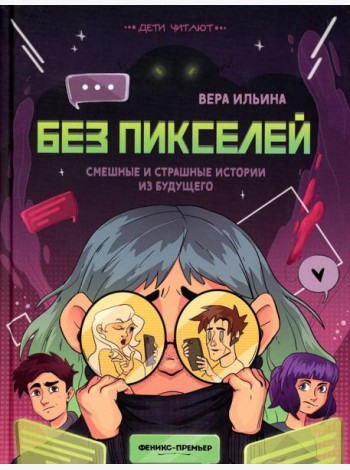Без пикселей: смешные и страшные истории из будущего