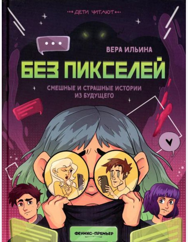 Без пикселей: смешные и страшные истории из будущего