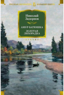 Амур-батюшка. Золотая лихорадка: романы