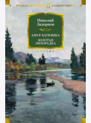 Амур-батюшка. Золотая лихорадка: романы