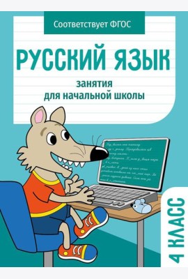 Русский язык. 4 кл. Рабочая тетрадь
