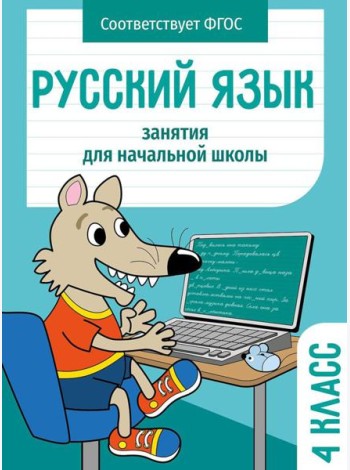 Русский язык. 4 кл. Рабочая тетрадь