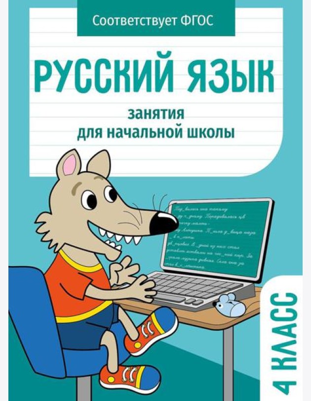 Русский язык. 4 кл. Рабочая тетрадь