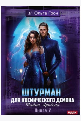 Штурман для космического демона. Кн. 2. Тайна Аридена