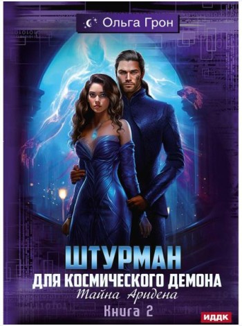 Штурман для космического демона. Кн. 2. Тайна Аридена