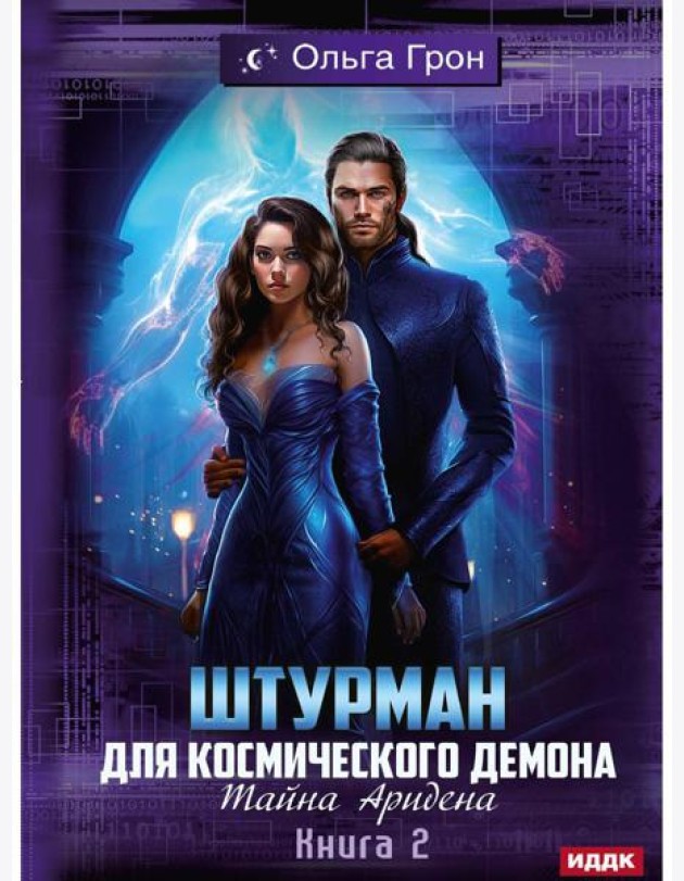 Штурман для космического демона. Кн. 2. Тайна Аридена