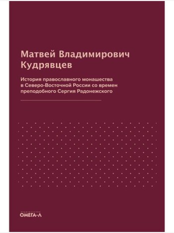 История православного монашества в Северо-Восточной России со времен преподобного Сергия Радонежского (репринтное изд.)