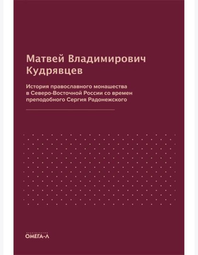 История православного монашества в Северо-Восточной России со времен преподобного Сергия Радонежского (репринтное изд.)