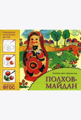 Народное искусство детям. Полхов-майдан. Альбом для творчества 5-9 лет. ФГОС