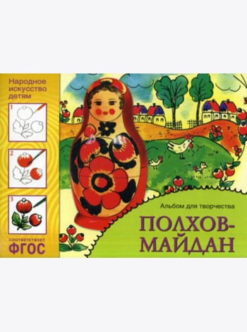 Народное искусство детям. Полхов-майдан. Альбом для творчества 5-9 лет. ФГОС