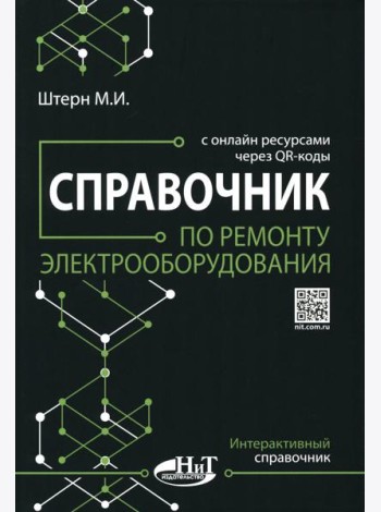 Справочник по ремонту электрооборудования с онлайн ресурсами через QR-коды