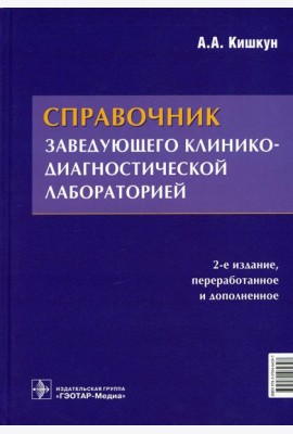 Справочник заведующего клинико-диагностической лабораторией. 2-е изд., перераб.и доп